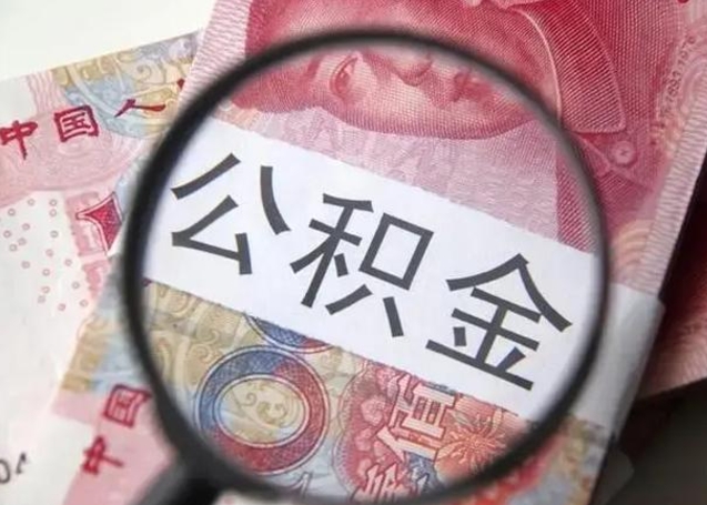 公积金能都取来吗-长兴公积金代办平台