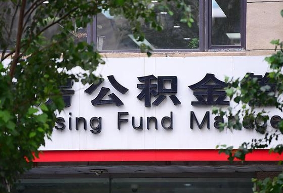 公积金能都取来吗-长兴公积金代办平台