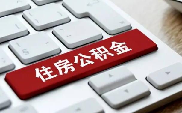 公积金都需要什么手续-长兴公积金代办平台